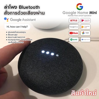 Google home mini ควบคุมด้วยเสียงของคุณเองโดยใช้ Google Assistant / คุณภาพเสียงดี ฟังได้รอบทิศทาง