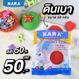 🎉🎉NARA Light Clay ดินเบาไร้สารพิษแบบถุงซิปล็อก 50g.