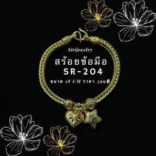 ข้อมือทอง SR-204 จี้ดาวหัวใจหนัก1บาท