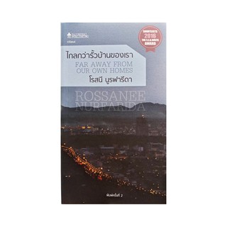 หนังสือ ไกลกว่ารั้วบ้านของเรา (Far Away From Our Own Homes) (เข้ารอบรางวัลซีไรต์ 2016)