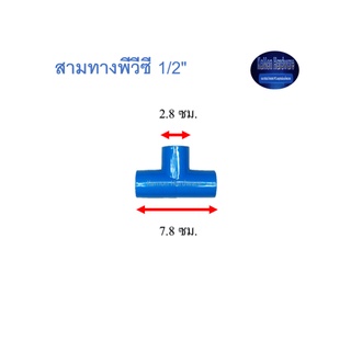 สุ แอนด์ สุ สามทางพีวีซี Tee 1/2"