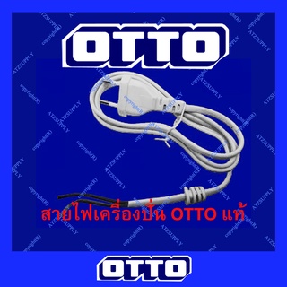 ATZshoponline แท้💯% สายไฟ OTTO ออตโต้ BE-120 122 127 สาย AC 220V เครื่องปั่น ชาร์ป sonar kashiwa แท้ ถูก ดี