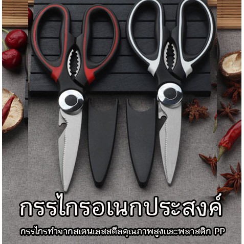 🔥พร้อมส่ง🔥กรรไกร ตัดอาหาร กรรไกรอเนกประสงค์ สารพัดประโยชน์ จากสแตนเลสอย่างดี กรรไกรสแตนเลส สินค้าในไทย