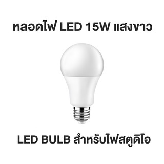 หลอดไฟ LED 15w แสงขาว ขั้วไฟ E27 พร้อมส่ง!