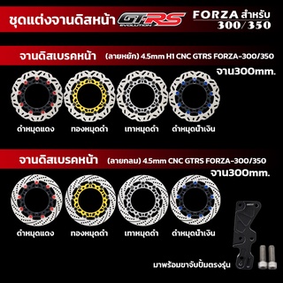 จานดิสเบรคหน้า4.5mm+ขาจับปั้มเดิม GTRS CNC FORZA-300/350