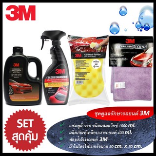 ✨ 3M Set 21 แชมพูล้างรถ สูตรผสมแวกซ์ PN39000W + เคลือบเงารถ PN39034LT+  ฟองน้ำล้างรถ 3M + ผ้าไมโครไฟเบอร์ 3M  PN39017L/S