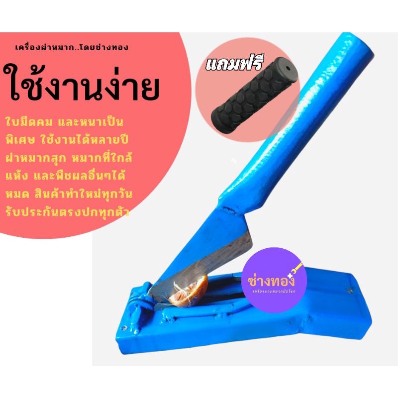 เครื่องผ่าหมาก ผ่าผลไม้ ตัดตะไคร้ ผ่าหมากสุก