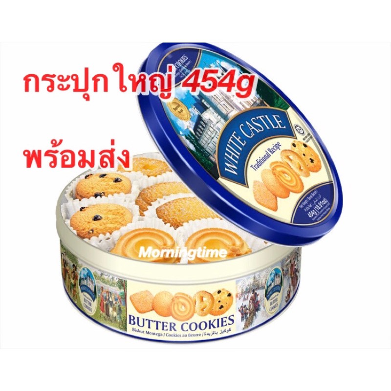 พร้อมส่ง white castle Butter Cookies ใหญ่ คุกกี้เนยจากมาเล 454g