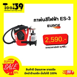 [พร้อมส่ง] [ออกใบกำกับภาษีได้] [มีใบรับประกันสินค้า] กาพ่นสีไฟฟ้า EUROX ES-3 พ่นเร็ว พ่นกว้าง พ่นได้ทั่วถึง ของแท้แน่นอน