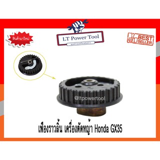 เฟืองราวลิ้น เครื่องตัดหญ้า Honda GX35 (อย่างดี หนา ทน)