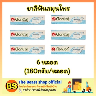 The Beast Shop_6x[180g.] Twin Lotus ดอกบัวคู่ ยาสีฟันสมุนไพร สูตรเฟรชแอนด์คูล ดูแลช่องปาก ยาสีฟันสำหรับคนจัดฟัน ฟันผุ