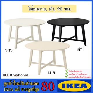 🔥IKEA ของแท้🔥KRAGSTA คร็อกสต้า โต๊ะกลาง,  90 ซม.