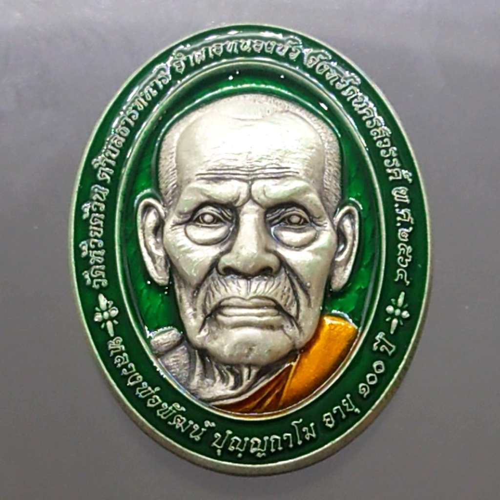 เหรียญรุ่น รวย 9 แชะ(9 แชะ รุ่น 2) เนื้อเงินซาติน ลงยาพื้นเขียว ลงยาจีวร หลวงพ่อพัฒน์ วัดห้วยด้วน โค