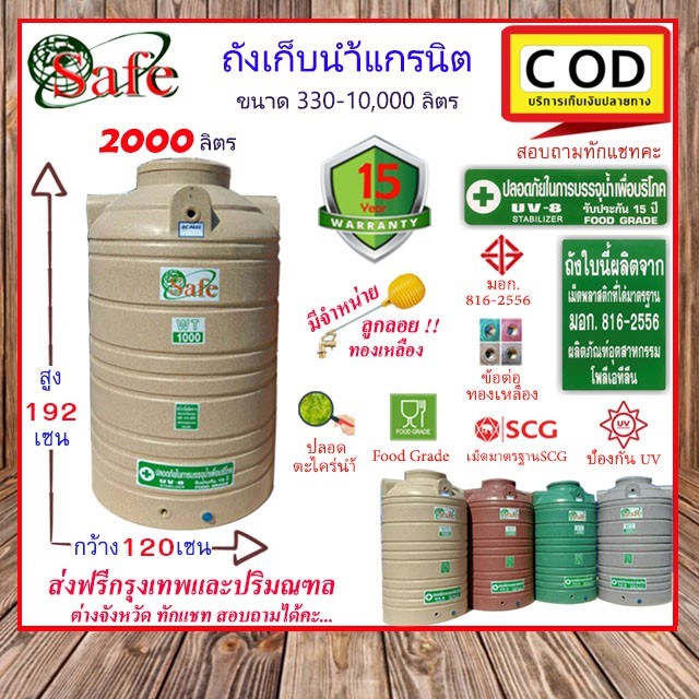 SAFE-2000 /  ถังเก็บน้ำบนดินแกรนิต 2000 ลิตร (สีทราย เทา เขียว แดง) ส่งฟรีกรุงเทพปริมณฑล