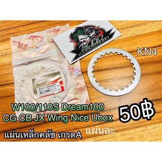 W22311-KN4-680 แผ่นเหล็กคลัช W100 W110S Dream100 Washi แท้