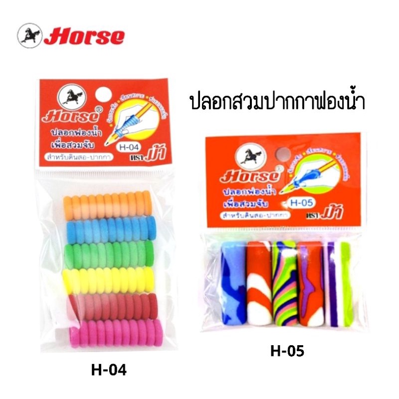 ปลอกสวมปากกาฟองน้ำ ตราม้า H-04, H-05 คละสี
