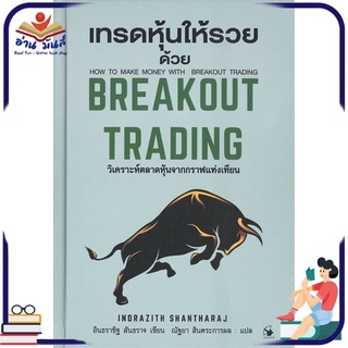 หนังสือใหม่มือหนึ่ง เทรดหุ้นให้รวยด้วย BREAKOUT TRADING (ปกแข็ง)