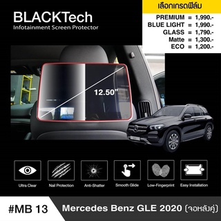 ฟิล์มกันรอยหน้าจอรถยนต์ Mercedes Benz GLE 2020 (MB13) จอขนาดหลังคู่ - BLACKTech by ARCTIC โปรดระบุรุ่น