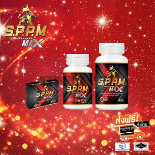 S.P.P.M ซุปเปอร์พาวเวอร์แมกซ์ Super Power Max อาหารเสริมสำหรับท่านชาย