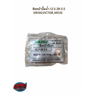 ซิลหน้าปั้มน้ำ 12.5-28-5.5 KR150,VICTOR,AR125