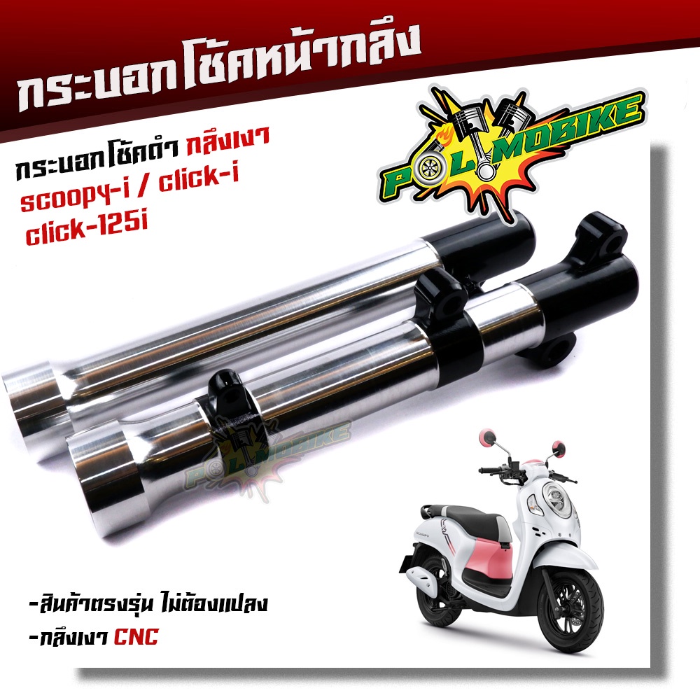 กระบอกโช๊คกลึง SCOOPY-i, CLICK-i, Click125-i กลึงCNCดำ งานสวยมาก  กระบอกโช้คสกู๊ปปี้ กระบอกโช๊คแต่ง 