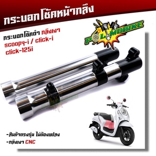 กระบอกโช๊คกลึง SCOOPY-i, CLICK-i, Click125-i กลึงCNCดำ งานสวยมาก  กระบอกโช้คสกู๊ปปี้ กระบอกโช๊คแต่ง กระบอกโช๊คหน้ากลึง