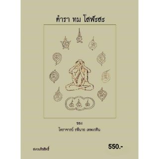 ตำราทมโสฬส ยันต์โบราณ(ฉบับสำเนา/สินค้าซื้อแล้วไม่รับคืน)