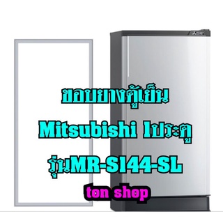 ขอบยางตู้เย็น Mitsubishi 1ประตู รุ่นMR-S144-SL