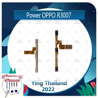 power OPPO R3006/R3007 (แถมฟรีชุดซ่อม) อะไหล่แพรสวิตช์ ปิดเปิด Power on-off (ได้1ชิ้นค่ะ) แพสวิตซ์เปิด -ปิด อะไหล่มือถือ