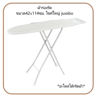 Inmyhome ผ้ารองรีด 42x114ซม.อะไหล่ผ้ารองรีด (เหมาะกับโต๊ะรีดผ้ารุ่นจัมโบ้)