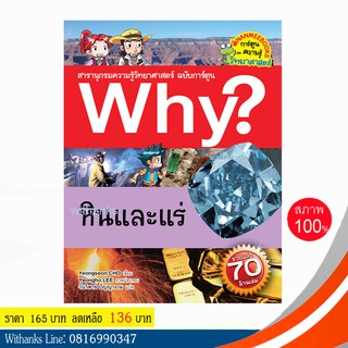 หนังสือ Why? หินและแร่ (ฉบับการ์ตูน) โดย Yeongseon CHO เขียน / วันวิสาข์ แปล (หนังสือใหม่)