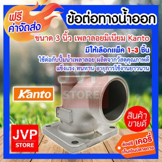 **ส่งฟรี**ข้อต่อทางน้ำออก 3นิ้ว เพลาลอยมิเนียม Kanto มีให้เลือกแพ็ค 1-20ชิ้น (Pipe fittings) ใช้ต่อกับปั้มน้ำเพลาลอย