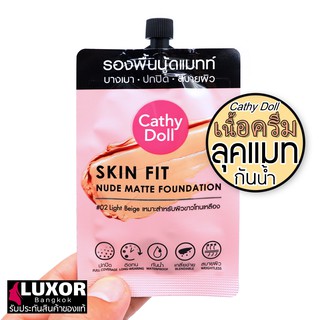 Cathy Doll Skin Fit Nude Matte Foundation 6ml #02 Light Beige เคที่ดอลล์ รองพื้นเนื้อครีม ปกปิด คุมมัน