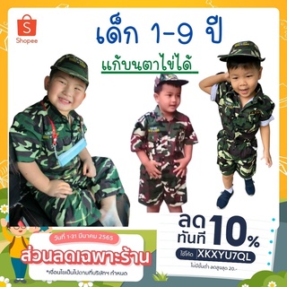 ชุดทหาร สีเขียว - น้ำตาล ทหาร  แขนสั้น ขาสั้น - ขายาว เด็ก 1-9 ปี ชุดทหารไอ้ไข่ แถมหมวก ชุดอาชีพ พร้อมส่ง