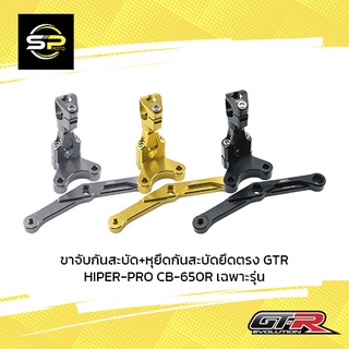 ขาจับกันสะบัด+หุยึดกันสะบัดยึดตรงGTR HIPER-PRO CB-650Rเฉพาะรุ่น