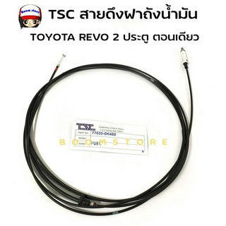 TSC สายดึงฝาถังน้ำมัน TOYOTA REVO ตอนเดียว 2 ประตู 2WD (รหัส 77035-0K480 TSC)