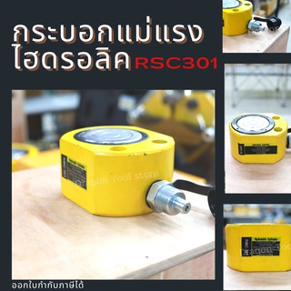 กระบอกแม่แรงไฮดรอลิค รุ่น RSC301