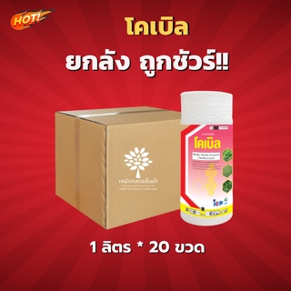 โคเบิล - (โคมาโซน +โพรพานิล) ยกลัง (ขนาด 1 ลิตร*20 ขวด ) = ชิ้นละ 305  บาท