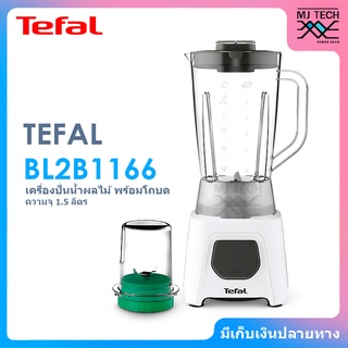 TEFAL เครื่องปั่นน้ำผลไม้ พร้อม โถบดสับ เครื่องปั่น ขนาด 1.5 ลิตร รุ่น BL2B1166