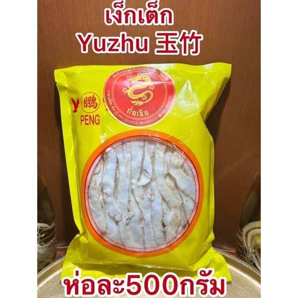 เง็กเต็กเกรดAAA Yuzhu 玉竹เหง็กเต็ก เย็กเต็ก เหย็กเต็กขาวสวยสินค้าใหม่บรรจุห่อละ500กรัม - รูปที่ 6