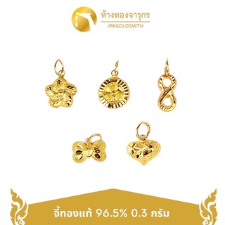 JRKGOLD จี้ทองคำแท้ 96.5% 0.3 กรัม (พร้อมใบรับประกัน)