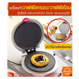 🔥ส่งฟรี🔥 เครื่องทำวาฟเฟิล (Waffle maker) ฟรี!!ไม้ม้วนวาฟเฟิล 1 ชิ้น สำหรับทำวาฟเฟิลกรอบและวาฟเฟิลโคน เครื่องวาฟเฟิล [17]