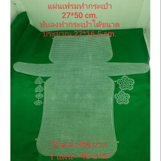 แผ่นเฟรมทำกระเป๋า 27*50 cm.พับลงทำกระเป๋าได้ขนาด 27*16.5 cm.size L