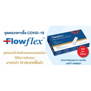 FLOWFLEX ชุดตรวจ ATK เขียว (จมูก+น้ำลาย) 2 in 1