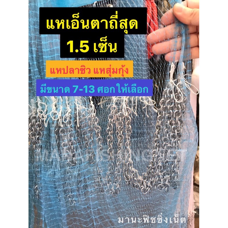 #แหจับปลา #แหจับกุ้ง ตาถี่สุด 1.5 เซ็น มีขนาด 7-13 ศอกให้เลือก