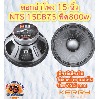 ดอกลำโพง 15 นิ้ว NTS รุ่น15DB75 800w พีค เสียงดี เสียงชัด มิดโลมาเต็มๆ ความไวสูง แม่เหล็กใหญ่