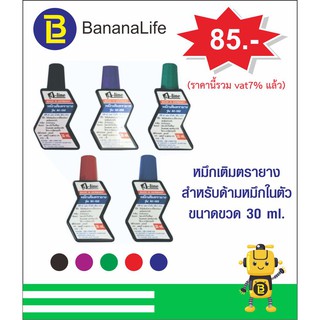 หมึกเติมตรายางหมึกในตัว 30 ml.