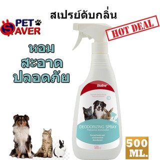 **หอม*สะอาด*ปลอดภัย** Bioline Deodorizing Spray สเปรย์ดับกลิ่น ไล่เชื้อโรค 500ml. จาก เยอรมนี