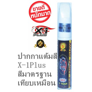 X-1Plus Auto paint Pen NG565 (Grand Prix White) ปากกาลบรอยขีดข่วนปากกาแต้มสีรถ แต้มสีรถ สีขาว