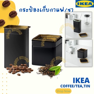 IKEA-กระป๋องเก็บกาแฟ กระป๋องเก็บชา กล่องใส่กาแฟ กล่องใส่ชา กระป๋องดำ กระป๋องใส่เมล็ดกาแฟ กล่องใส่อาหารแห้ง